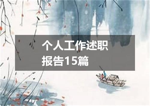 个人工作述职报告15篇
