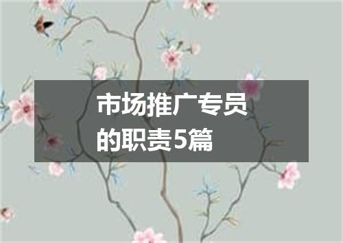 市场推广专员的职责5篇