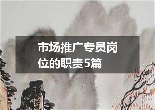 市场推广专员岗位的职责5篇