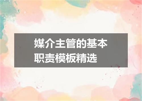 媒介主管的基本职责模板精选