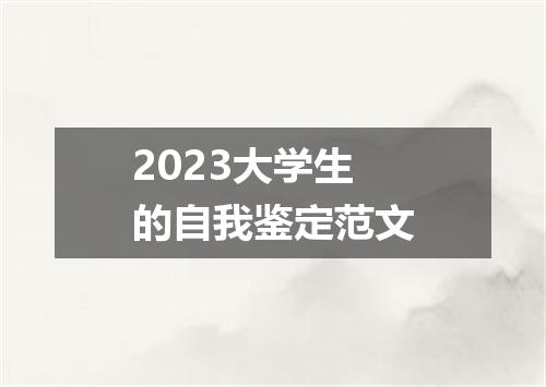 2023大学生的自我鉴定范文