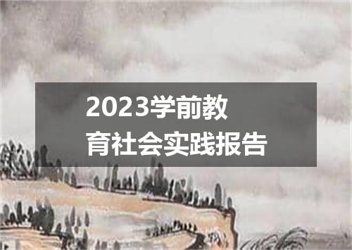 2023学前教育社会实践报告