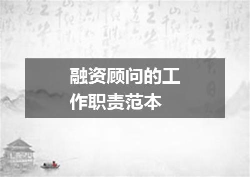 融资顾问的工作职责范本