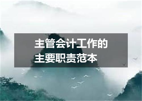 主管会计工作的主要职责范本