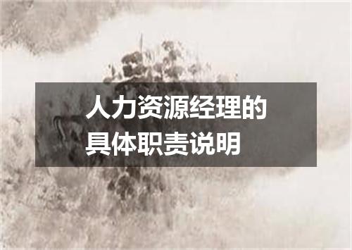 人力资源经理的具体职责说明