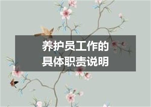 养护员工作的具体职责说明