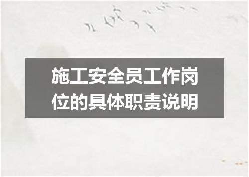 施工安全员工作岗位的具体职责说明