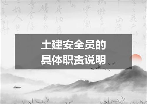 土建安全员的具体职责说明
