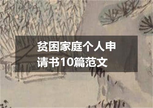 贫困家庭个人申请书10篇范文