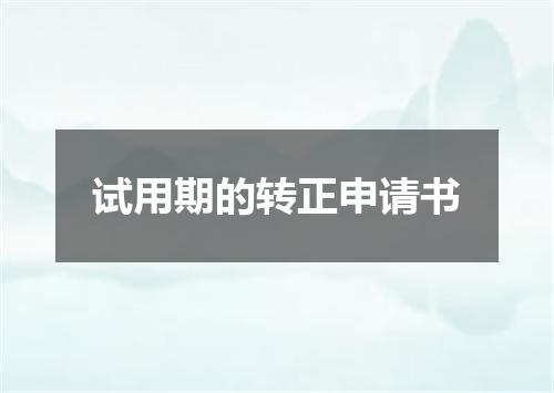试用期的转正申请书