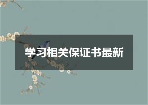 学习相关保证书最新