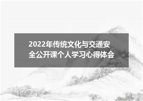 2022年传统文化与交通安全公开课个人学习心得体会