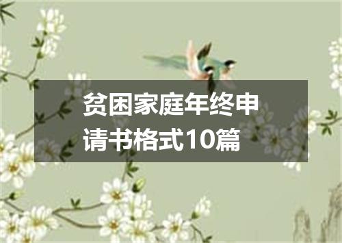 贫困家庭年终申请书格式10篇