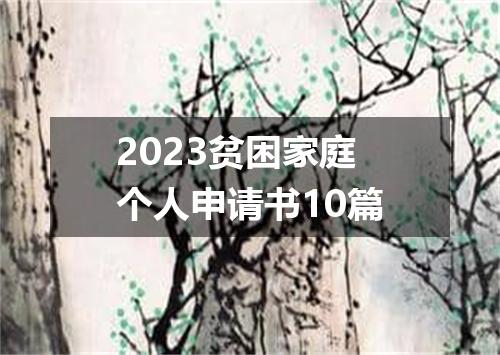 2023贫困家庭个人申请书10篇