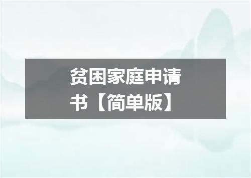 贫困家庭申请书【简单版】