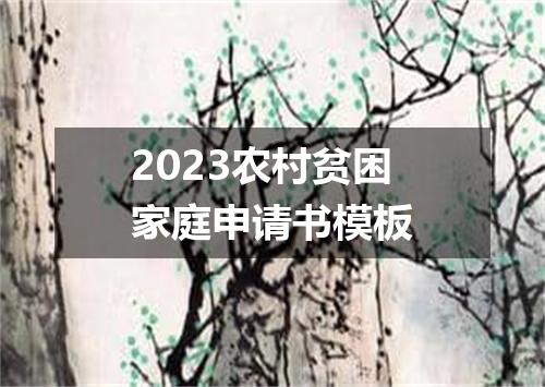2023农村贫困家庭申请书模板