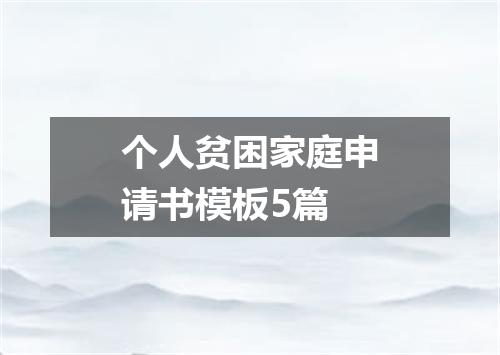 个人贫困家庭申请书模板5篇