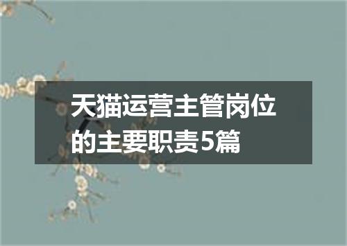 天猫运营主管岗位的主要职责5篇