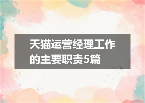 天猫运营经理工作的主要职责5篇
