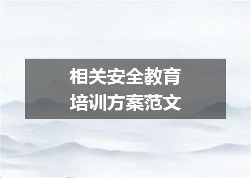 相关安全教育培训方案范文