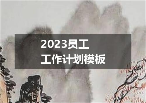 2023员工工作计划模板