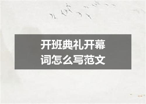 开班典礼开幕词怎么写范文