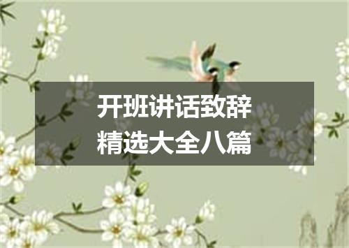 开班讲话致辞精选大全八篇