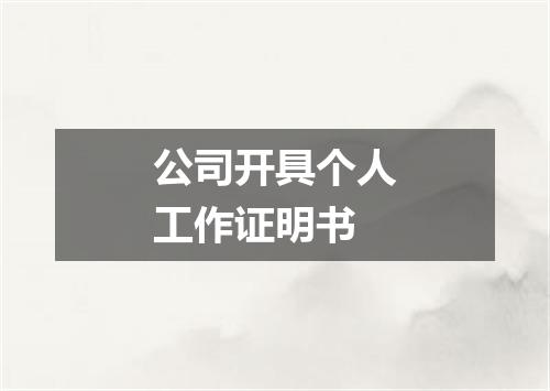 公司开具个人工作证明书