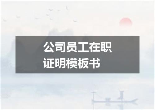 公司员工在职证明模板书