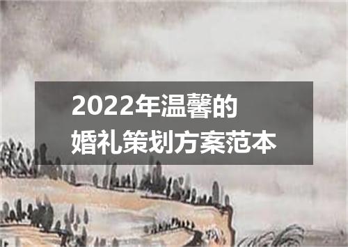 2022年温馨的婚礼策划方案范本