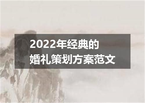 2022年经典的婚礼策划方案范文