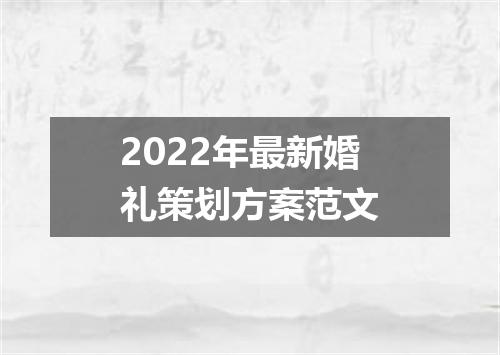 2022年最新婚礼策划方案范文