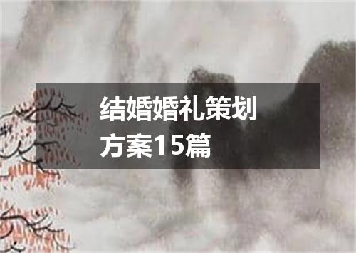 结婚婚礼策划方案15篇