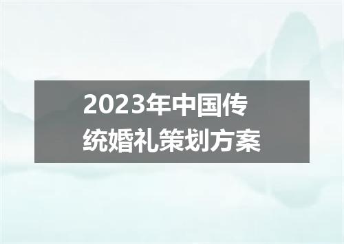 2023年中国传统婚礼策划方案