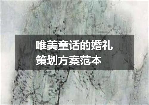 唯美童话的婚礼策划方案范本