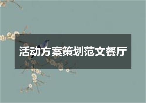 活动方案策划范文餐厅