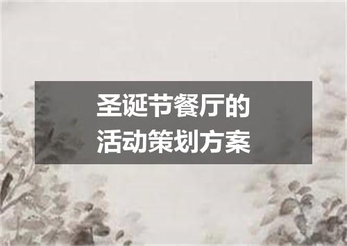 圣诞节餐厅的活动策划方案