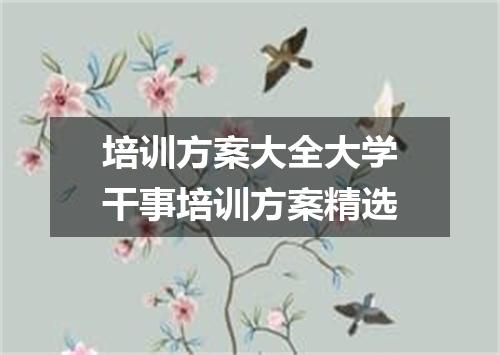 培训方案大全大学干事培训方案精选