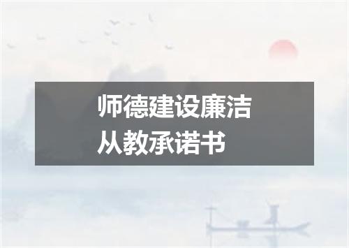 师德建设廉洁从教承诺书