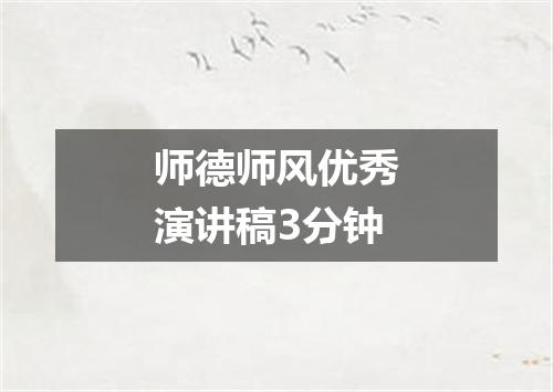 师德师风优秀演讲稿3分钟