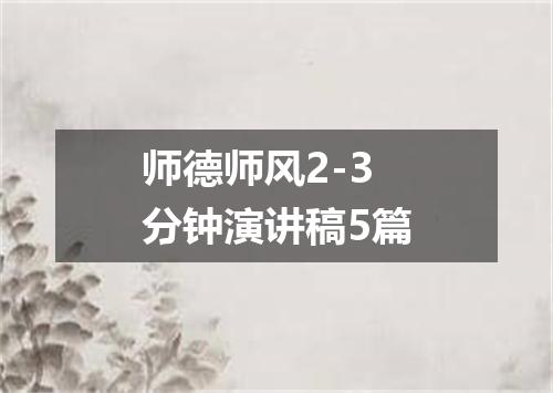 师德师风2-3分钟演讲稿5篇