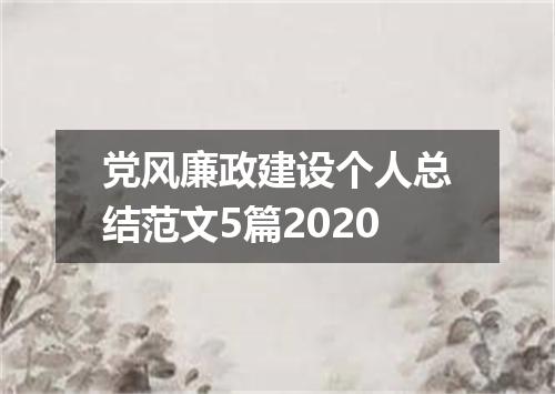 党风廉政建设个人总结范文5篇2020