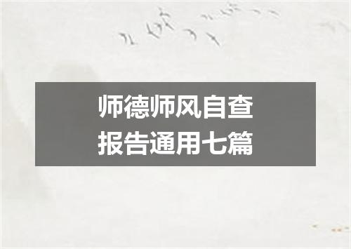 师德师风自查报告通用七篇