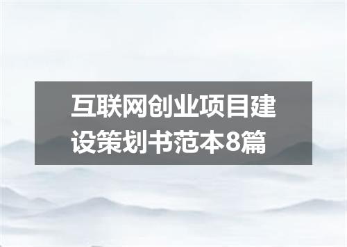 互联网创业项目建设策划书范本8篇