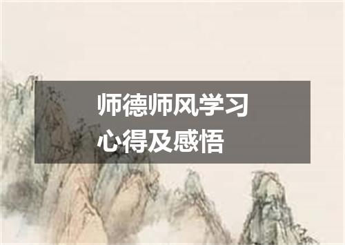 师德师风学习心得及感悟