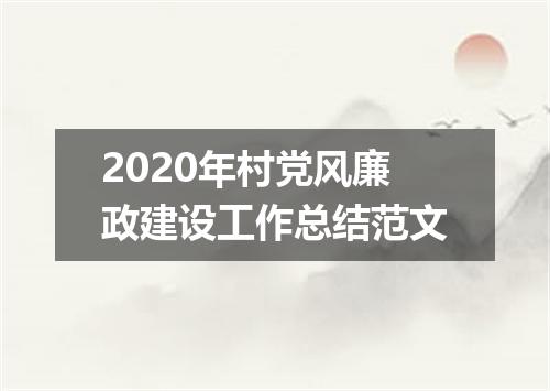 2020年村党风廉政建设工作总结范文