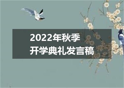 2022年秋季开学典礼发言稿