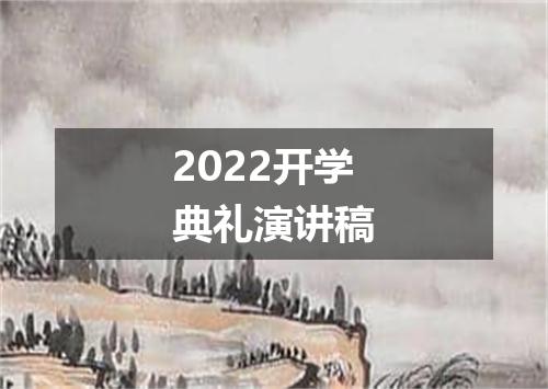 2022开学典礼演讲稿