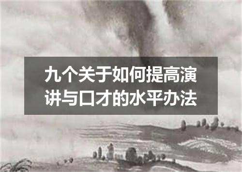九个关于如何提高演讲与口才的水平办法