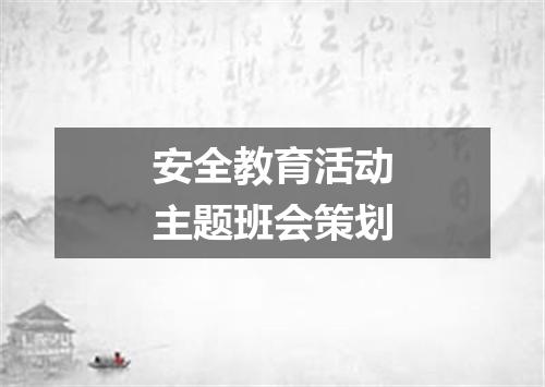 安全教育活动主题班会策划